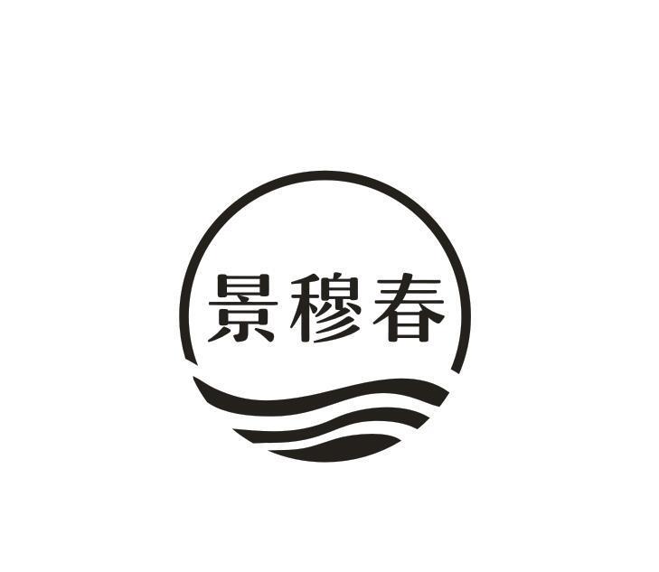 景穆春