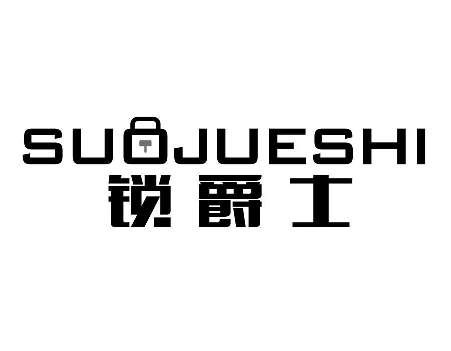 锁爵士