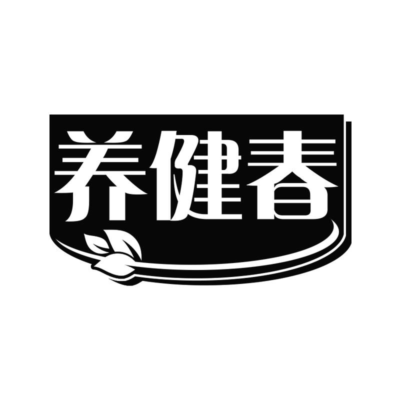 养健春