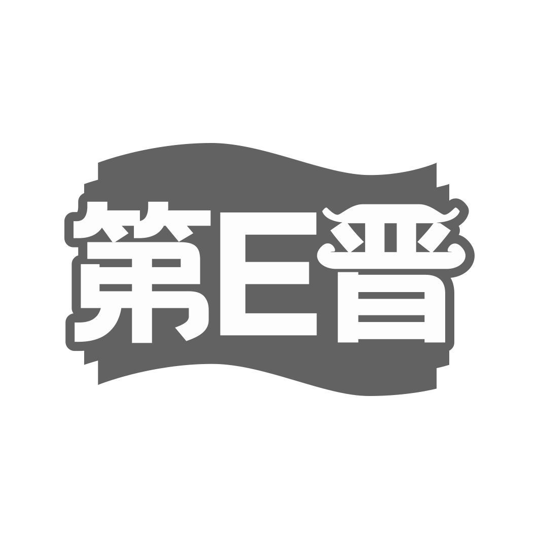 第E晋