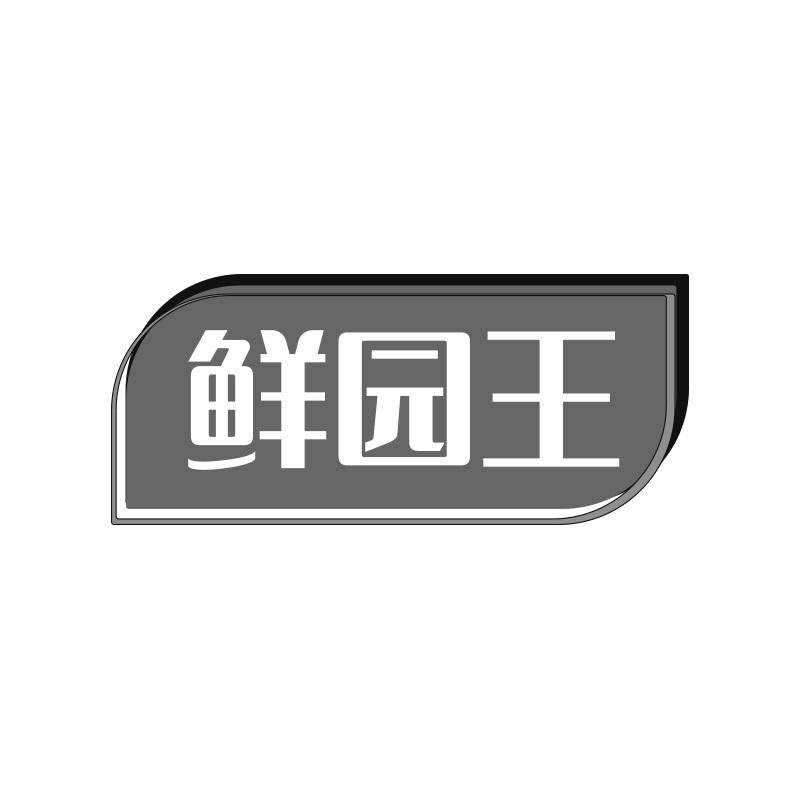 鲜园王