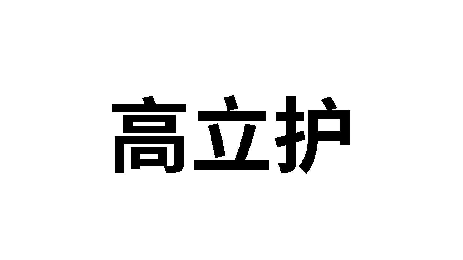 高立护