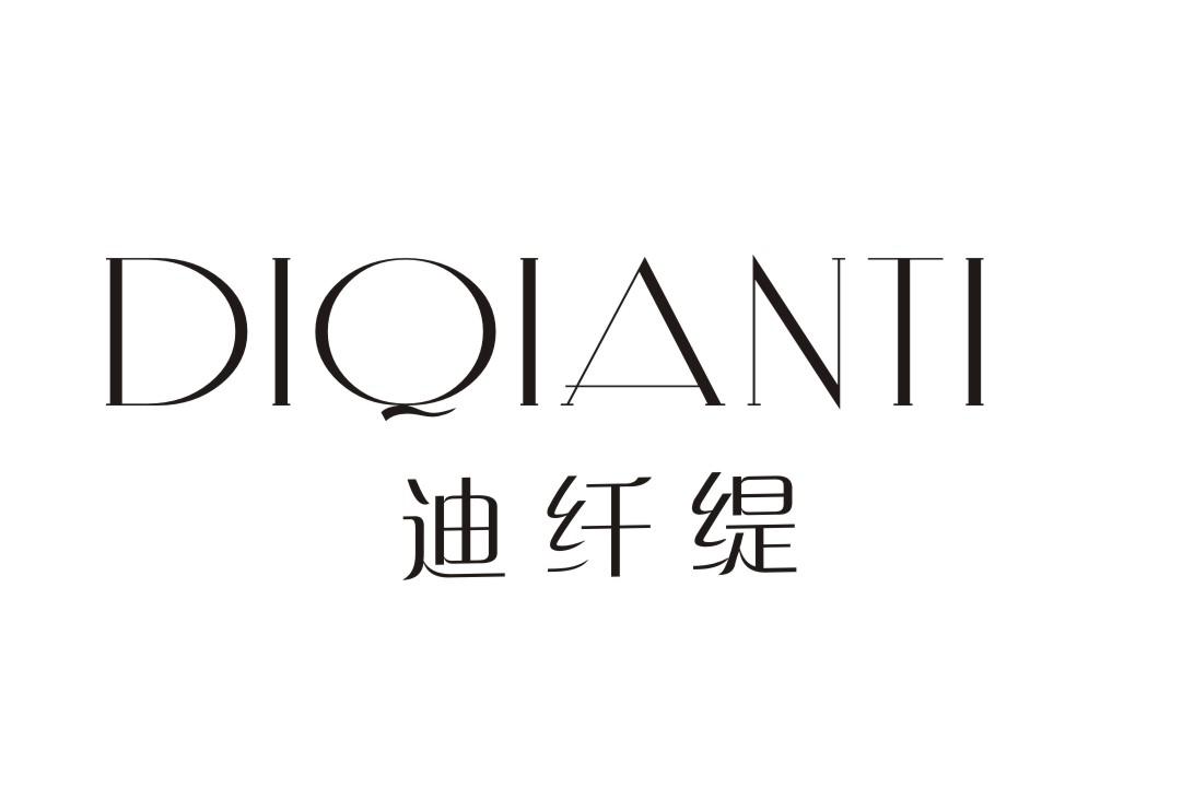 迪纤缇