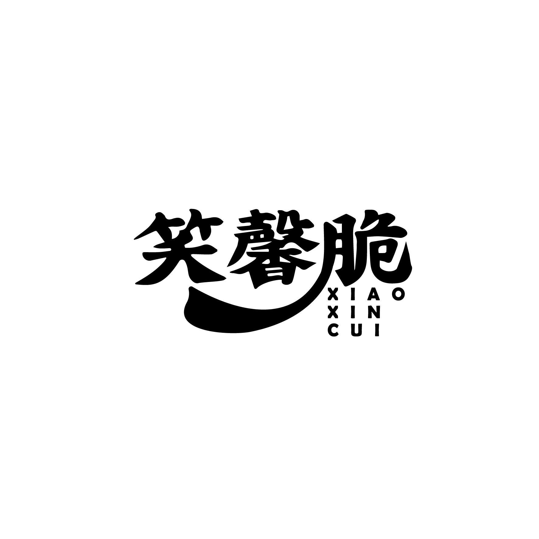 笑馨脆
