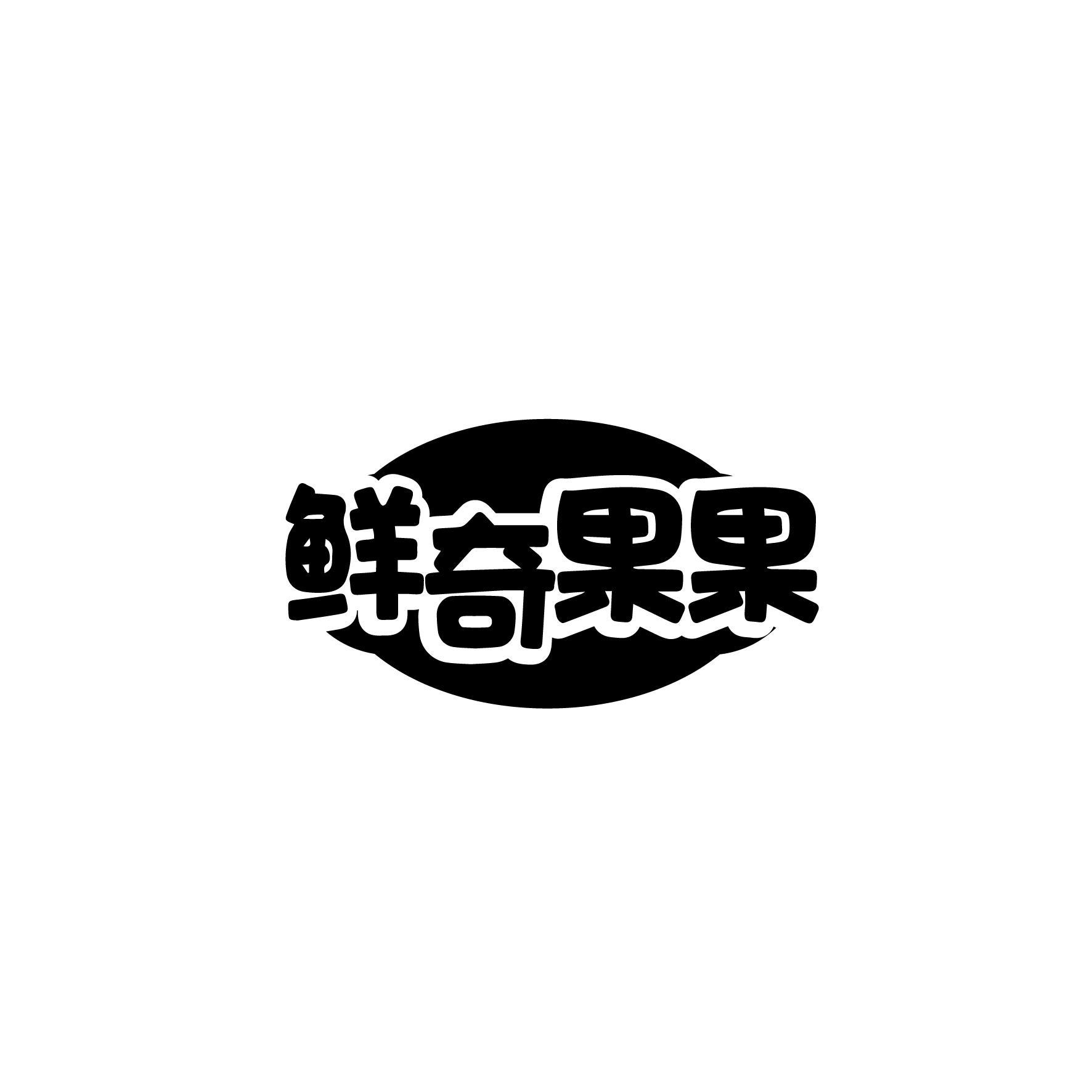 鲜奇果果