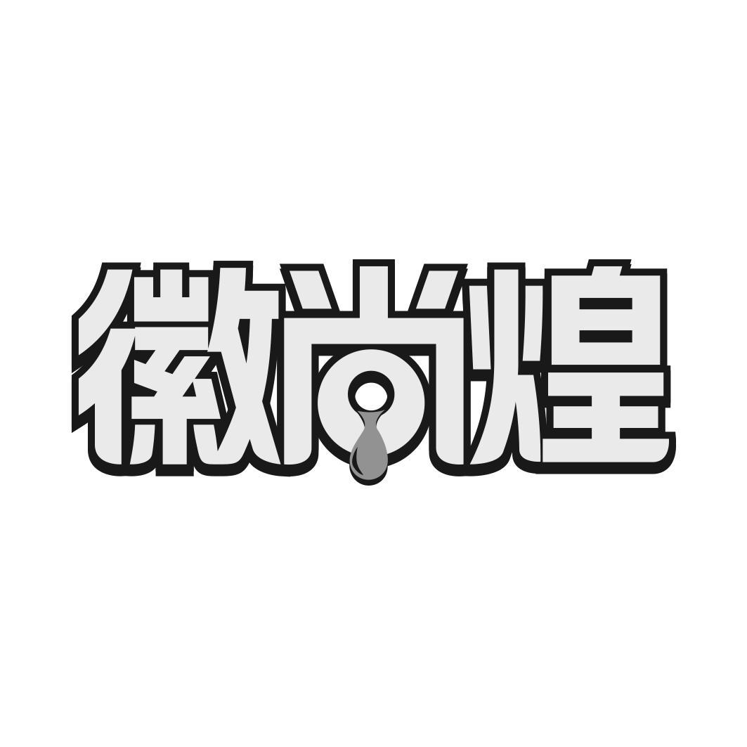 徽尚煌