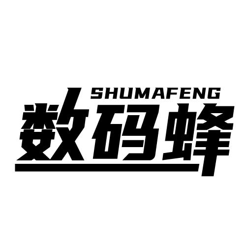 数码蜂 SHUMAFENG