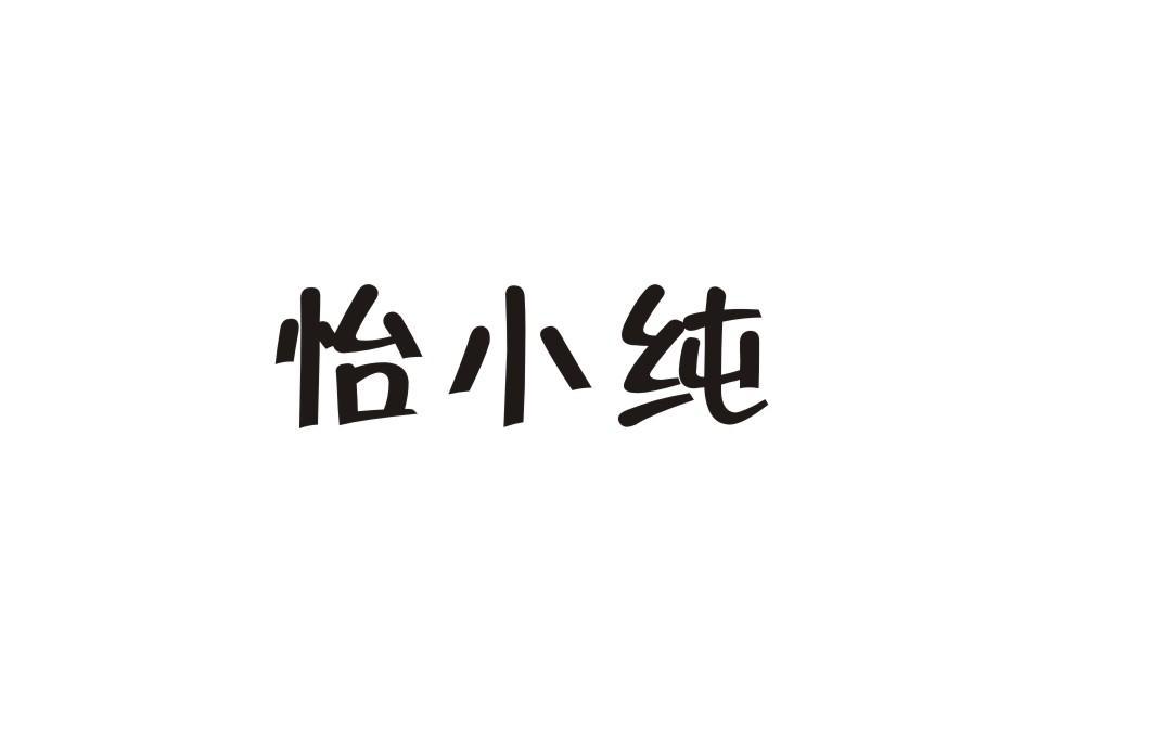 怡小纯