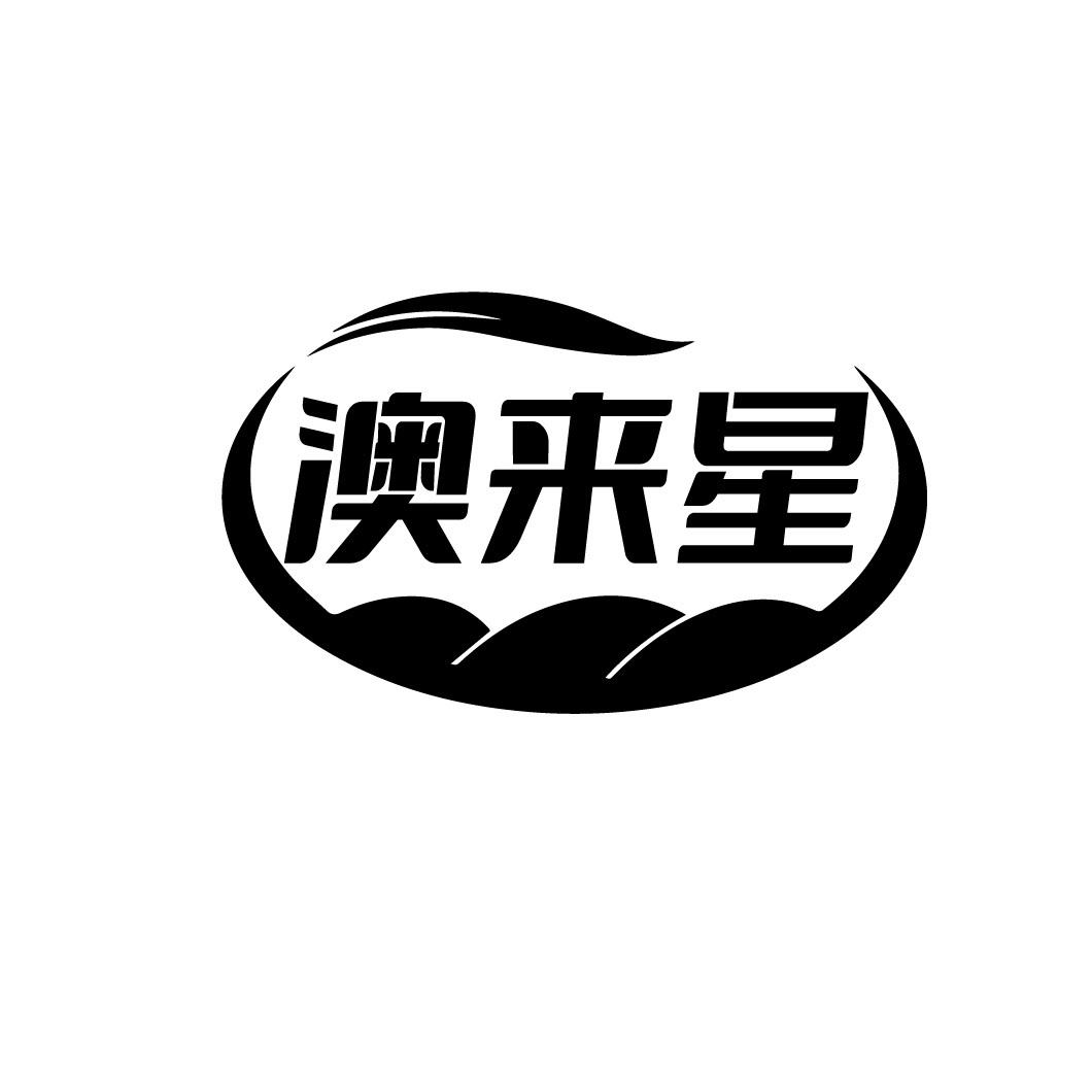 澳来星