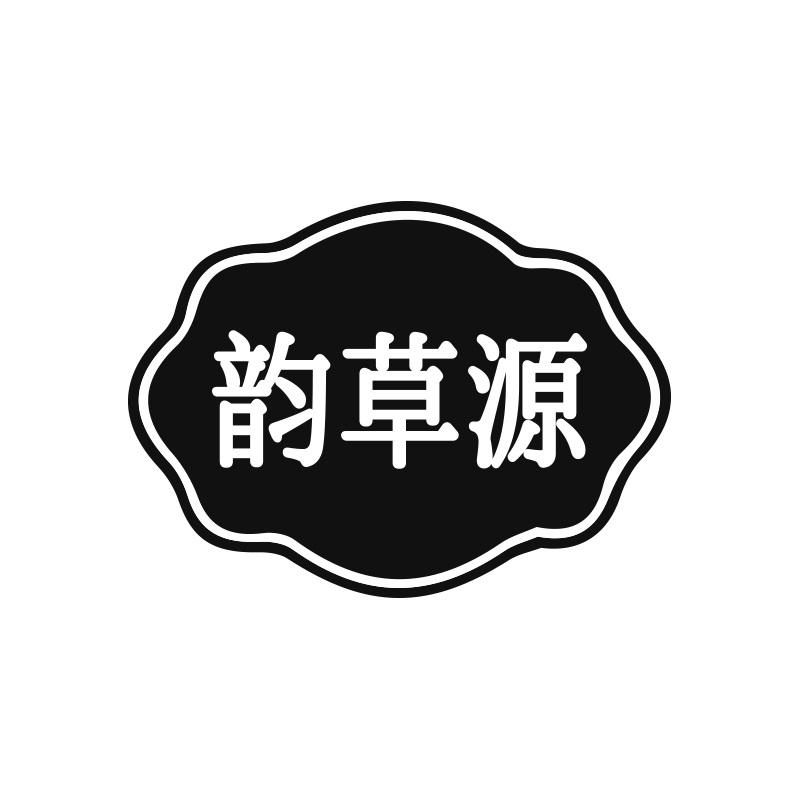 韵草源