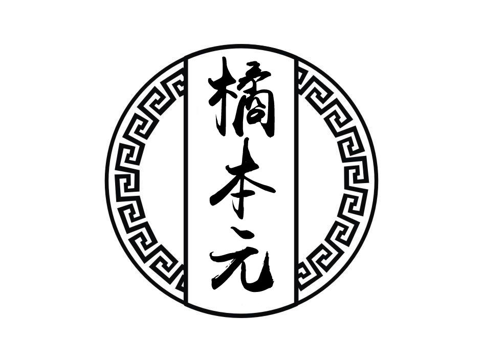 橘本元