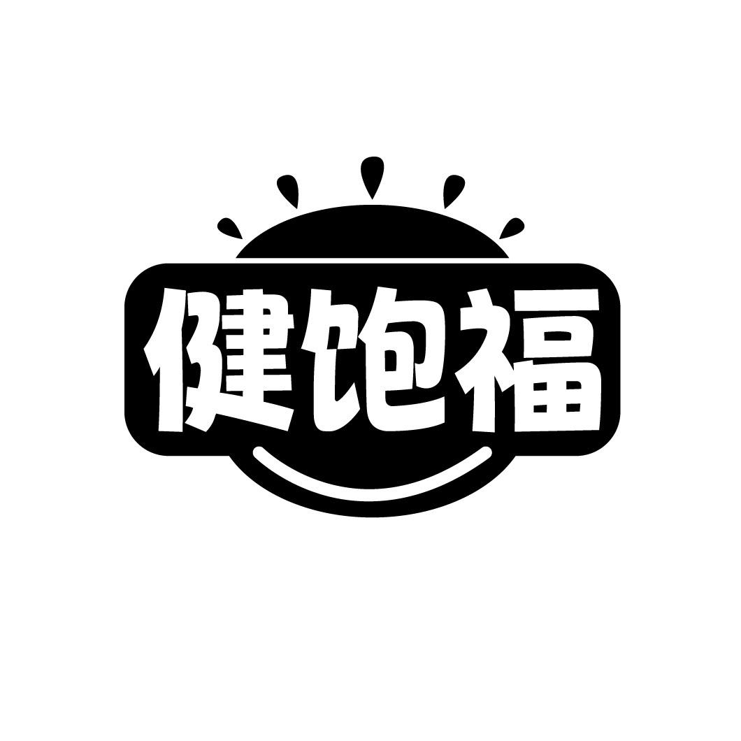 健饱福