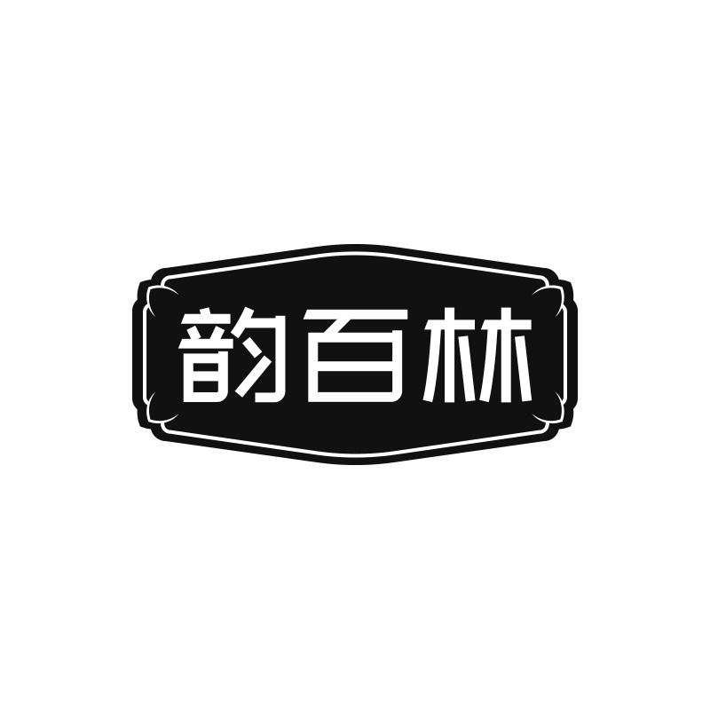 韵百林