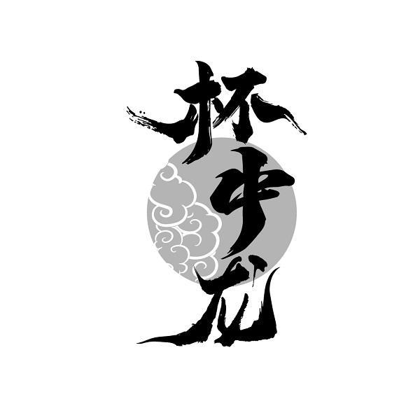 杯中龙