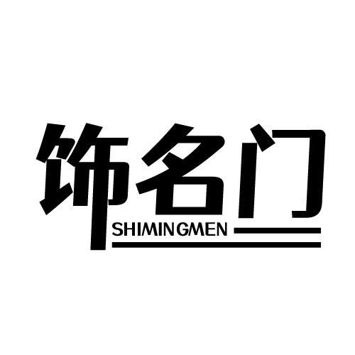 饰名门 SHIMINGMEN
