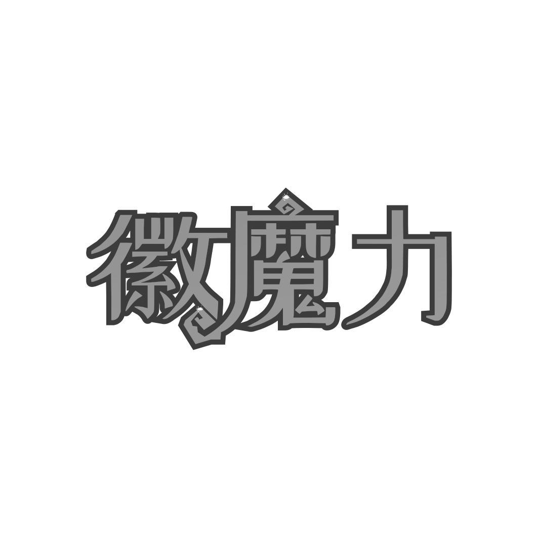 徽魔力