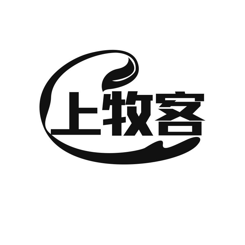 上牧客