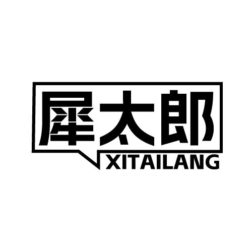 犀太郎 XITAILANG