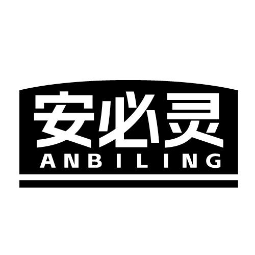 安必灵 ANBILING