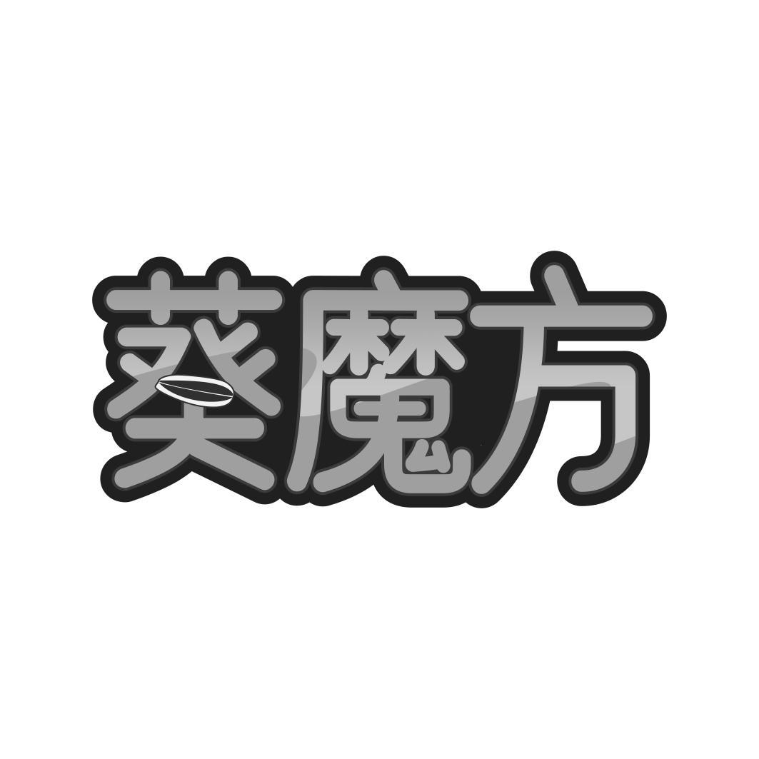 葵魔方
