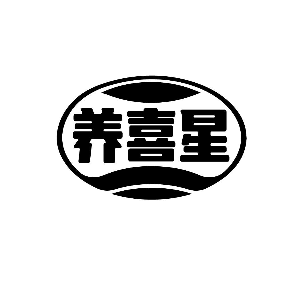 养喜星