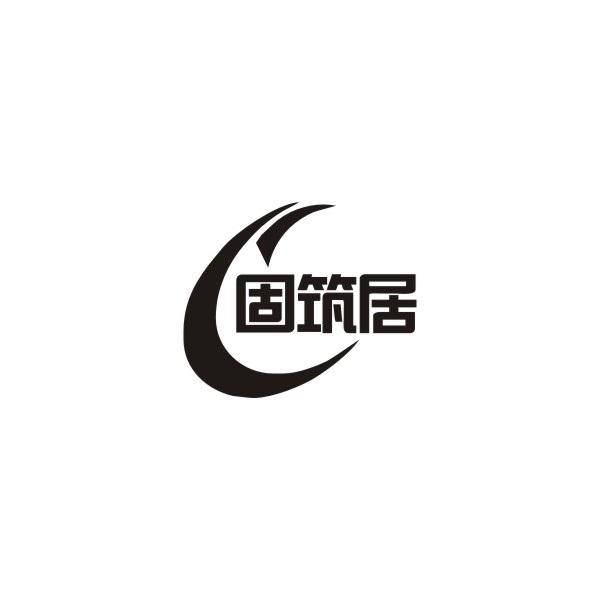 固筑居