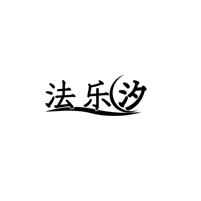 法乐汐