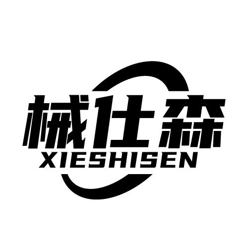 械仕森 XIESHISEN