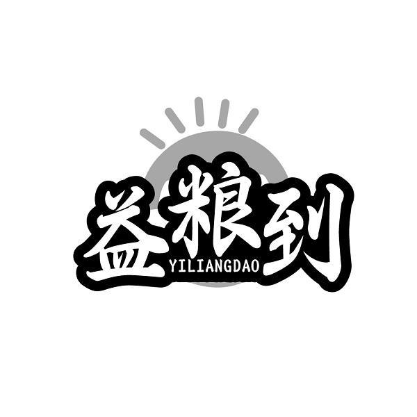 益粮到