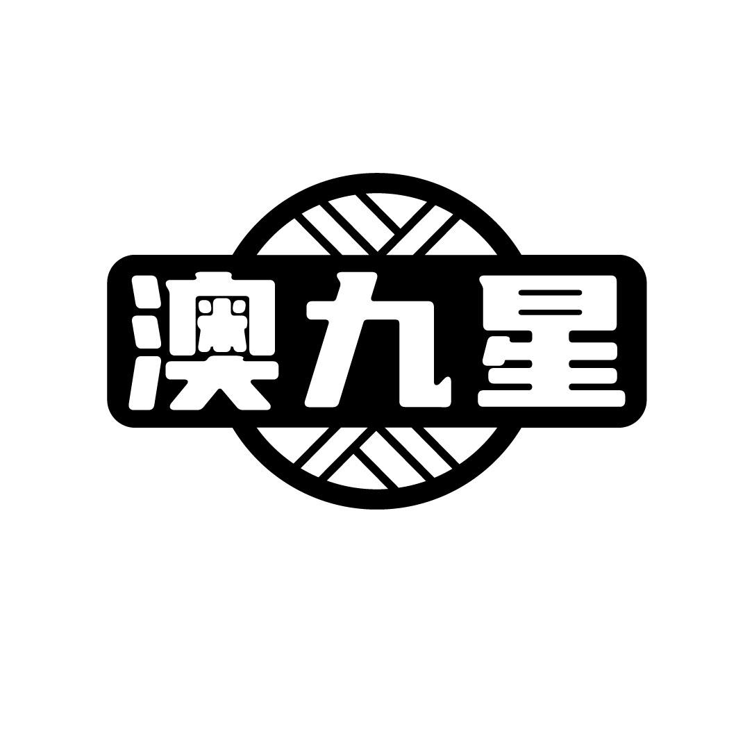 澳九星