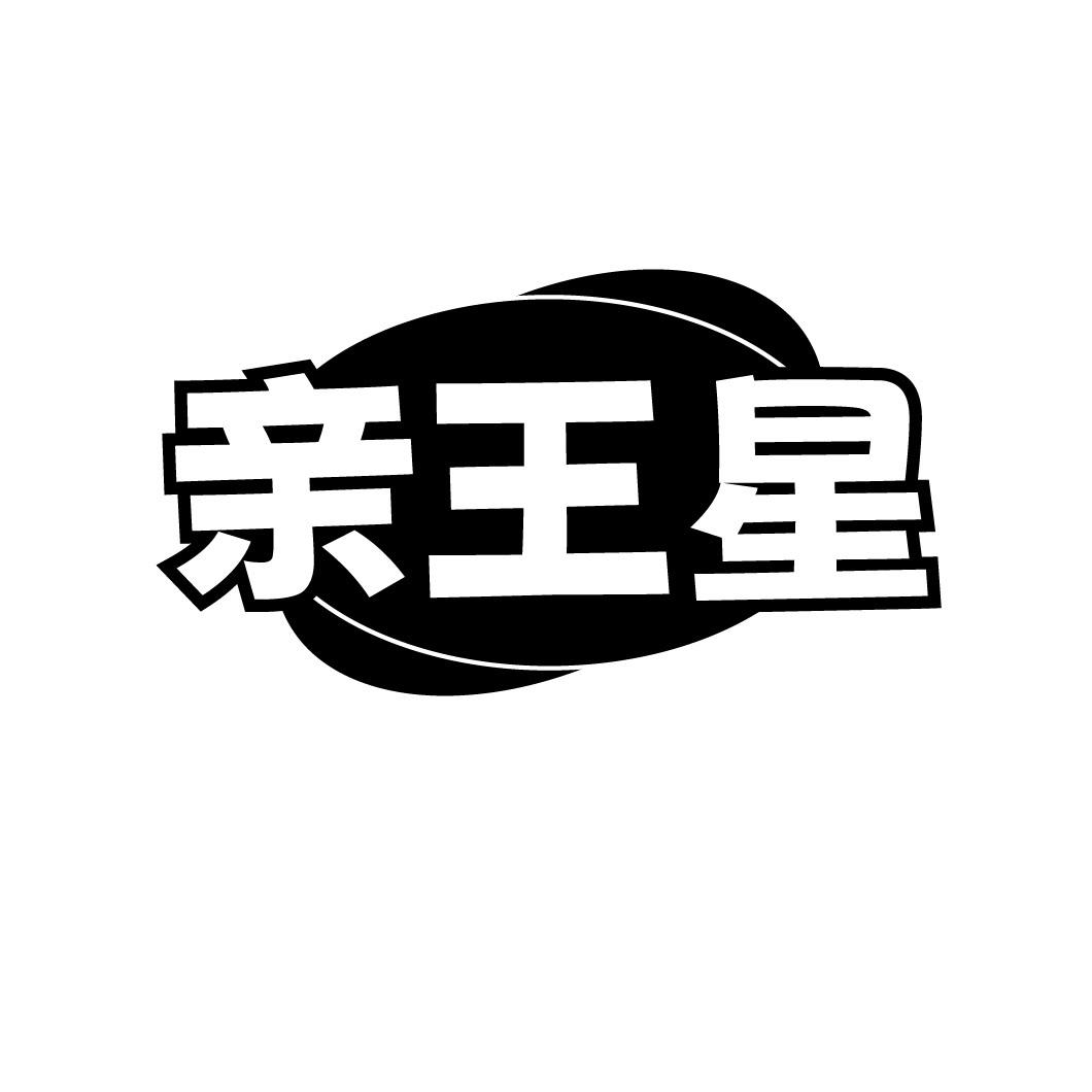 亲王星