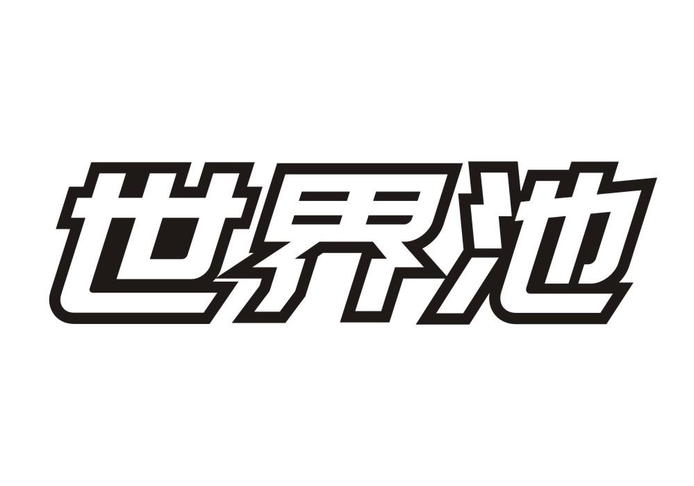 世界池