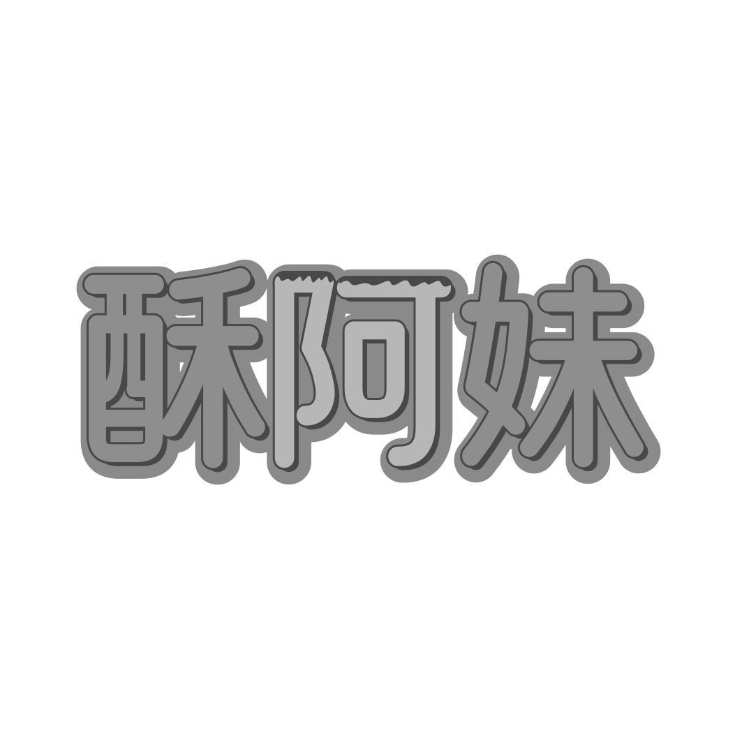 酥阿妹