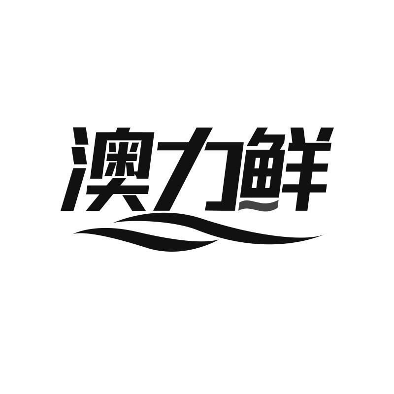 澳力鲜