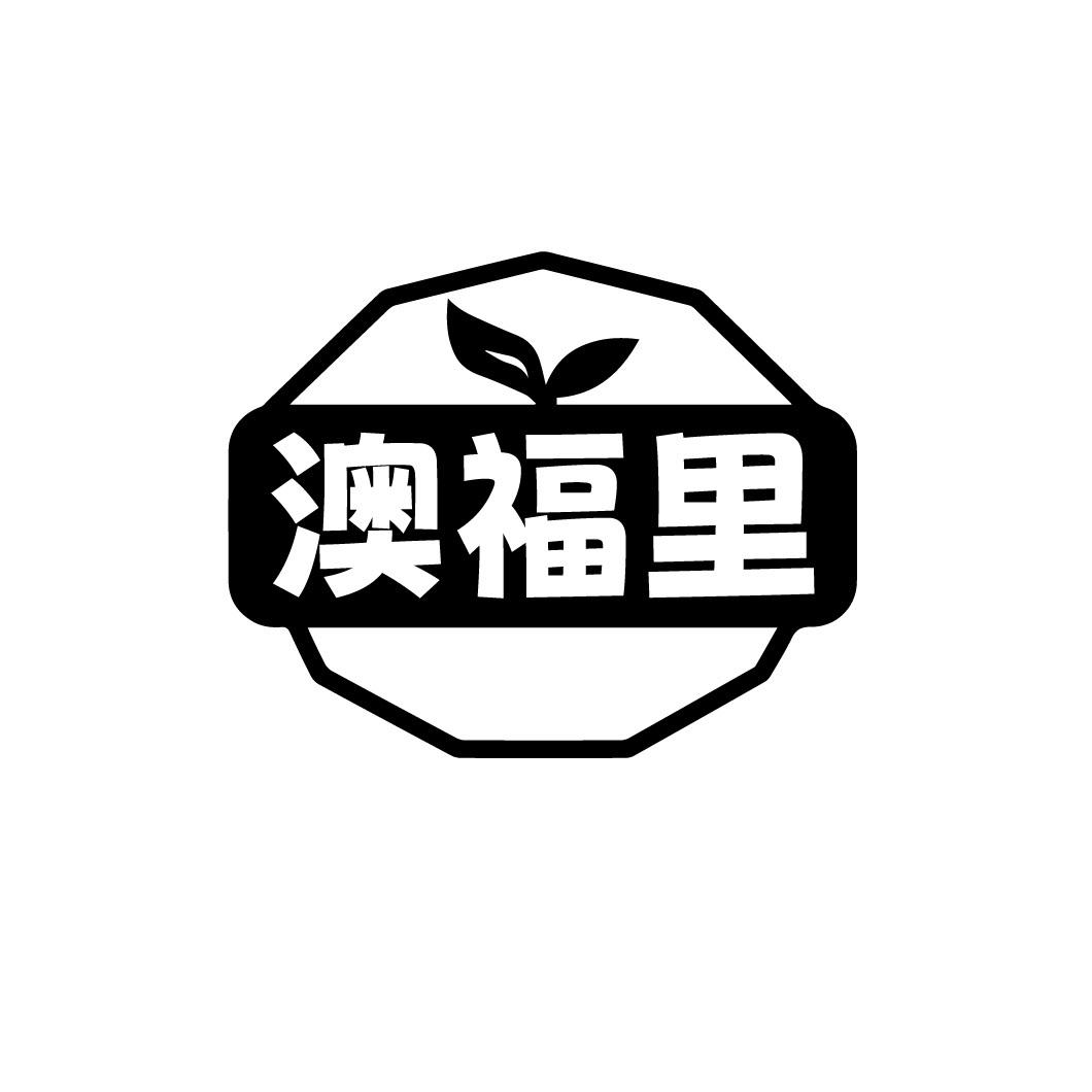 澳福里