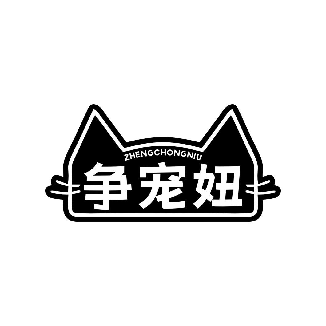 争宠妞