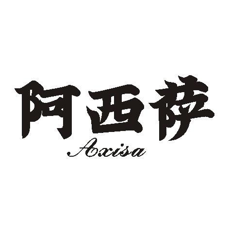 阿西萨