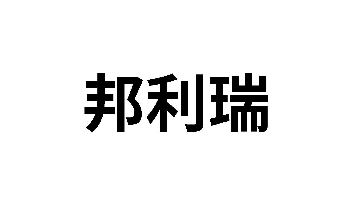 邦利瑞
