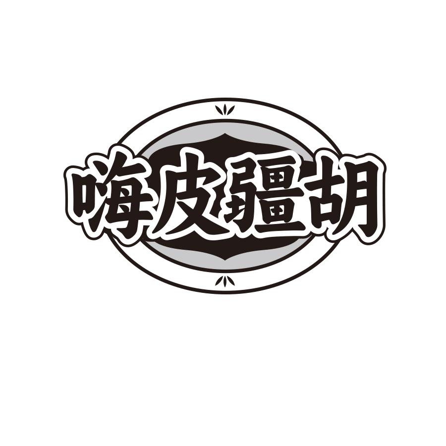 嗨皮疆胡