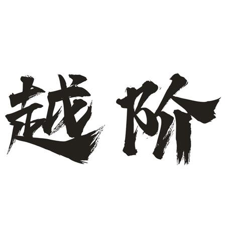 越阶