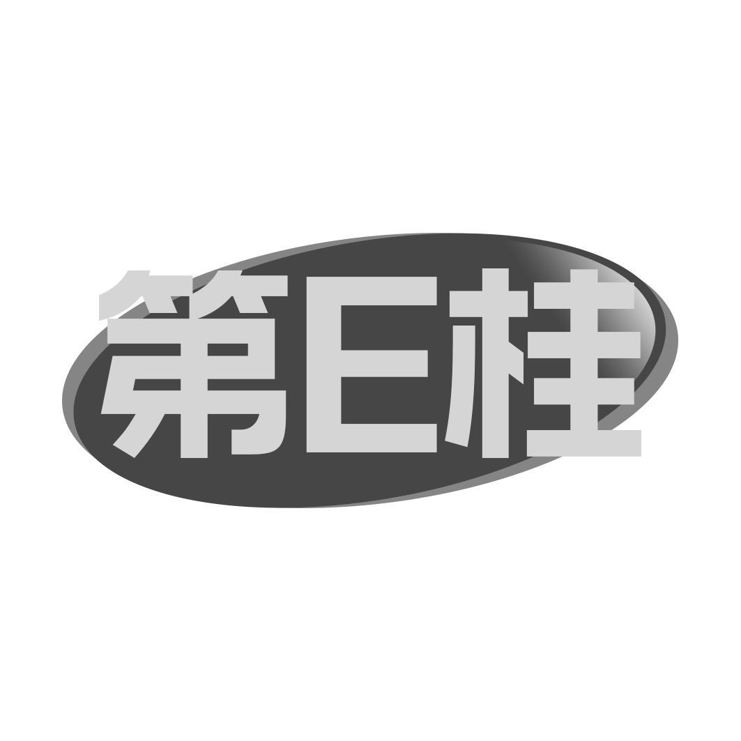 第E桂