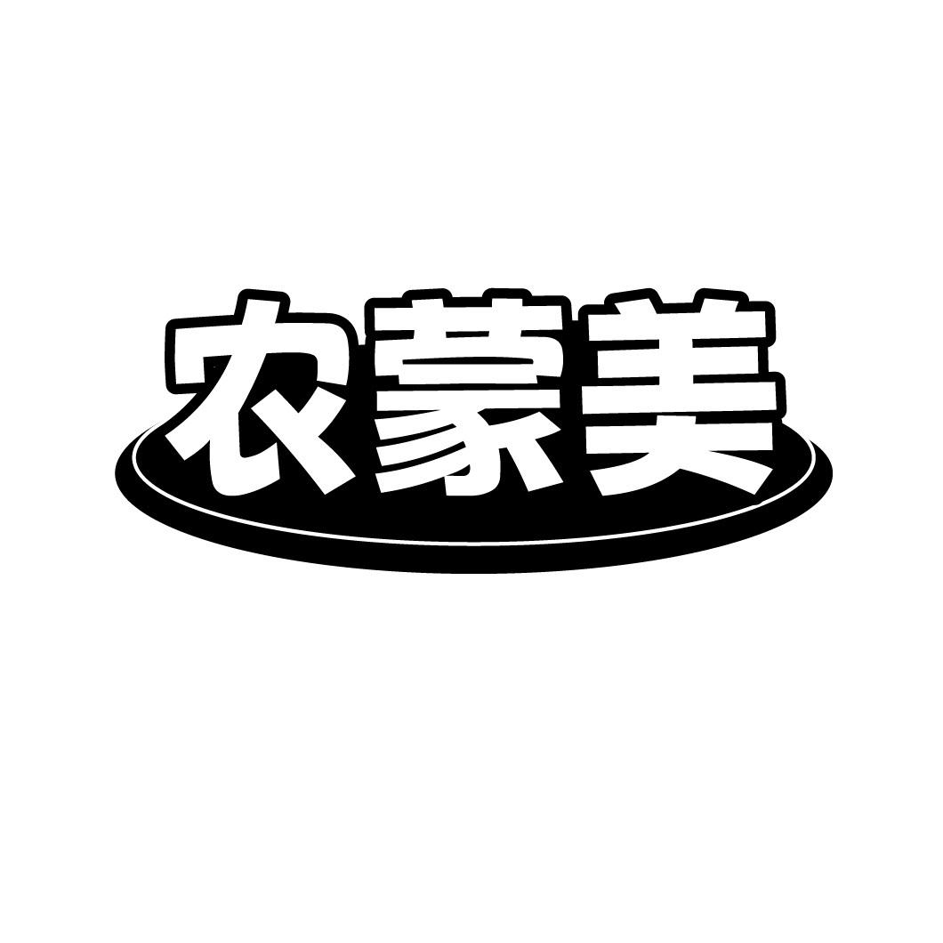 农蒙美