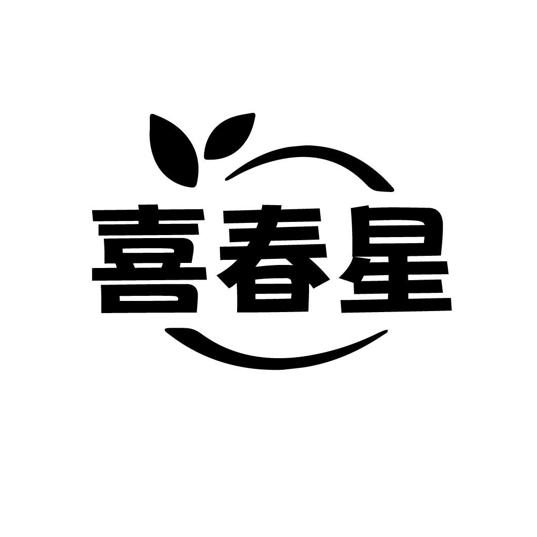 喜春星