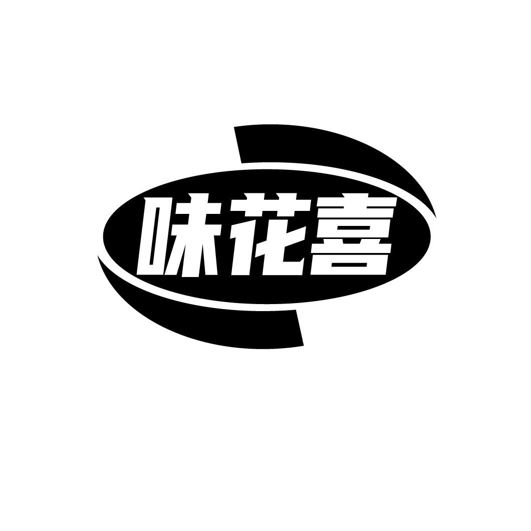 味花喜