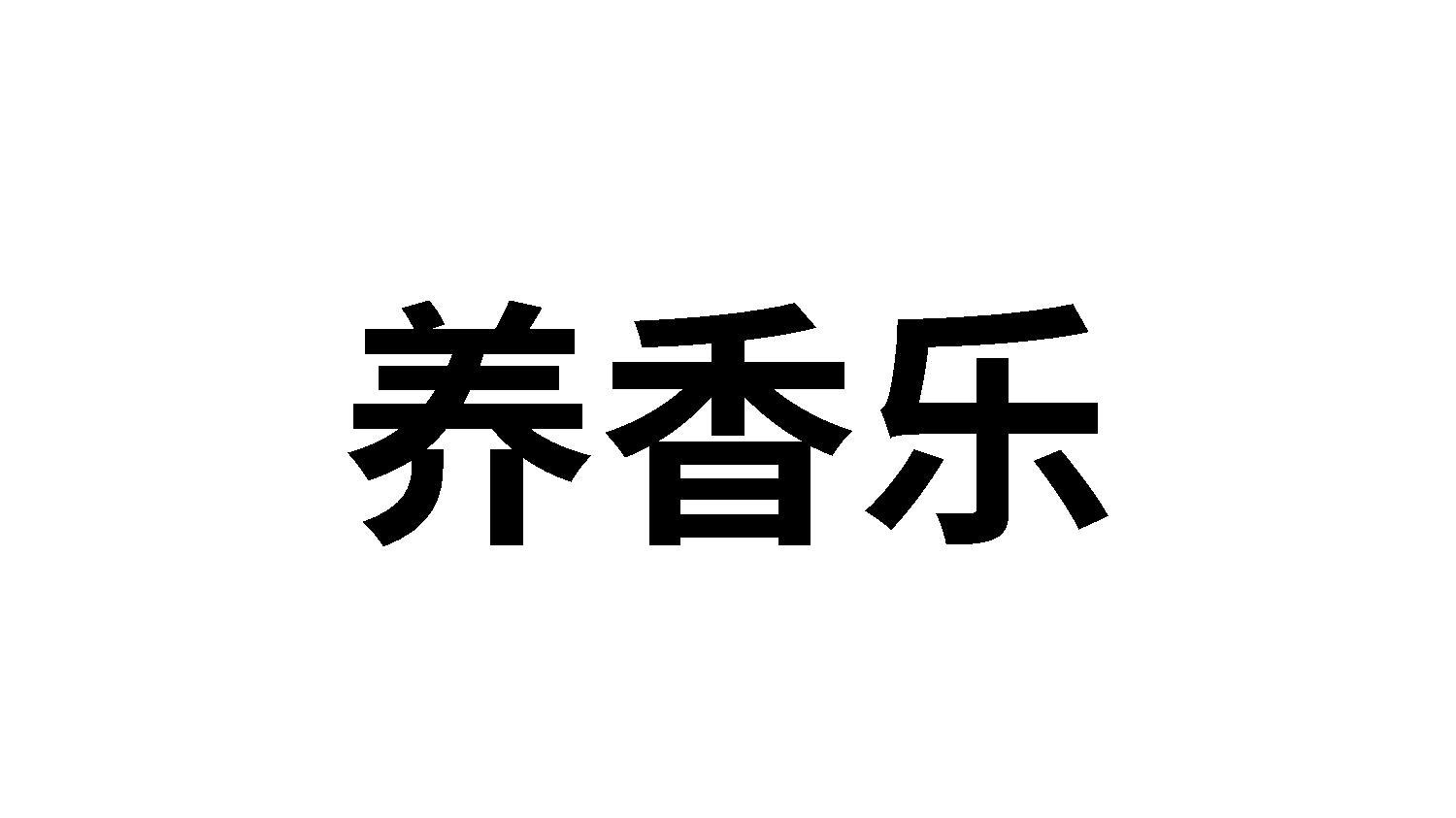 养香乐