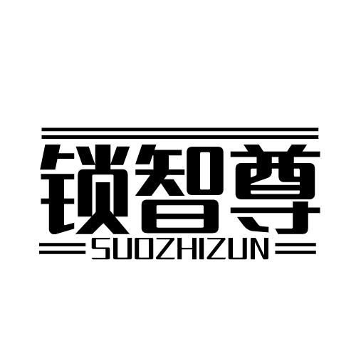 锁智尊 SUOZHIZUN