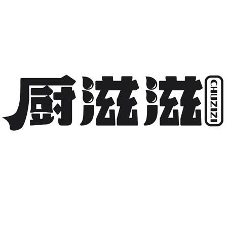 厨滋滋