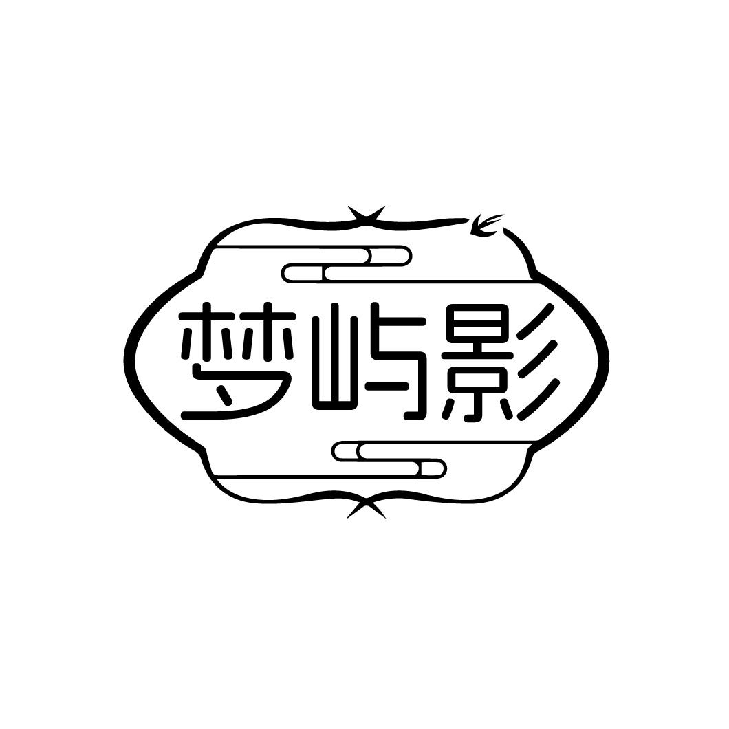梦屿影
