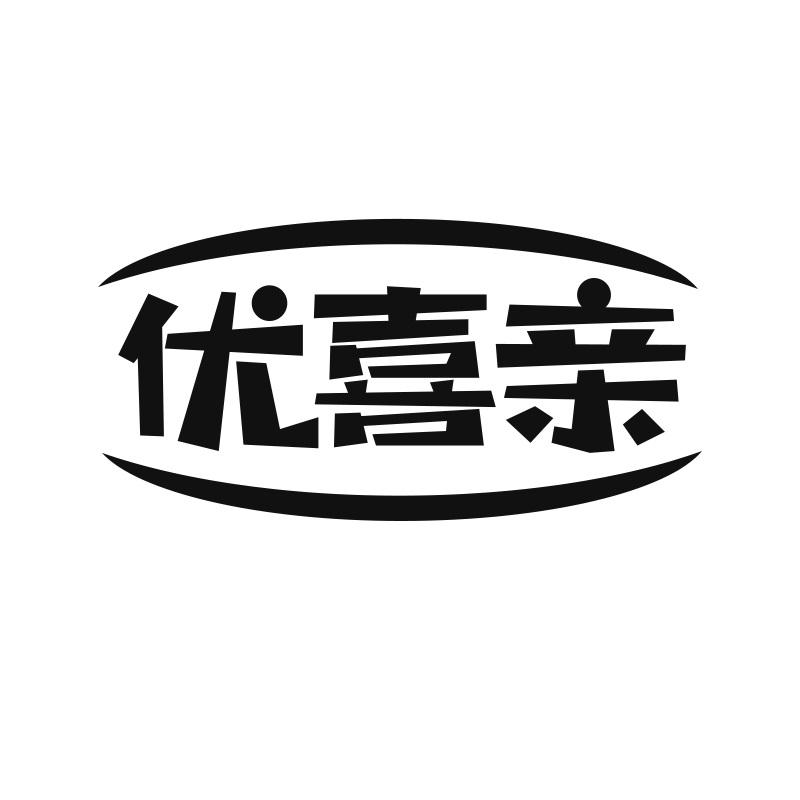 优喜亲