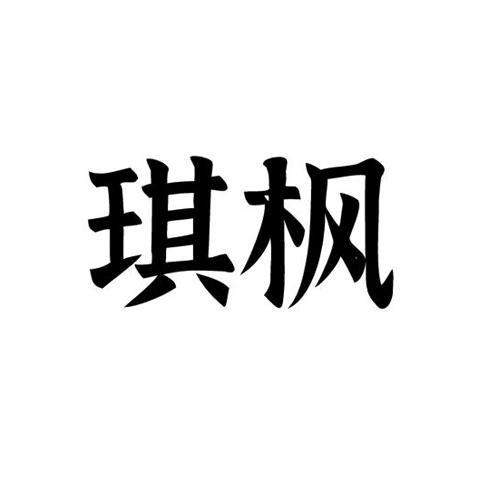琪枫